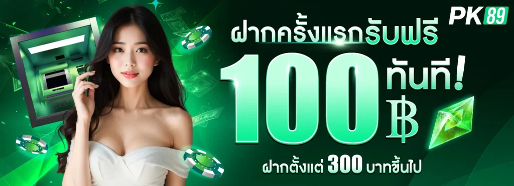 pk89 ฝากถอน